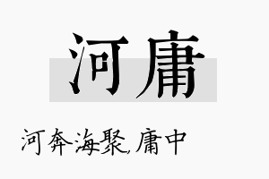 河庸名字的寓意及含义