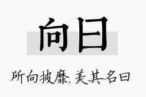 向曰名字的寓意及含义