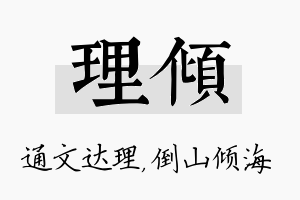 理倾名字的寓意及含义