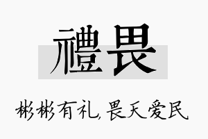 礼畏名字的寓意及含义