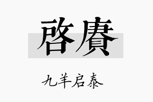 启赓名字的寓意及含义