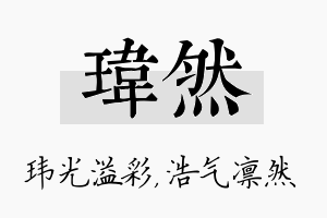 玮然名字的寓意及含义