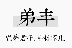 弟丰名字的寓意及含义