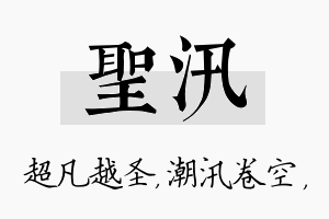 圣汛名字的寓意及含义