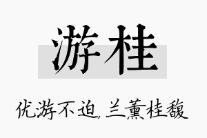 游桂名字的寓意及含义