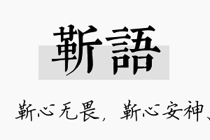 靳语名字的寓意及含义