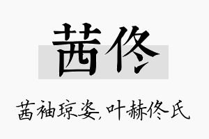 茜佟名字的寓意及含义