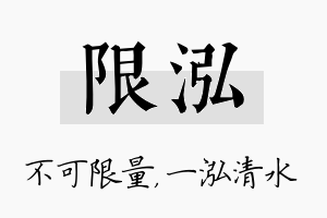 限泓名字的寓意及含义