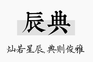 辰典名字的寓意及含义