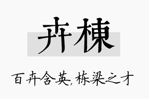 卉栋名字的寓意及含义