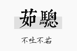 茹骢名字的寓意及含义