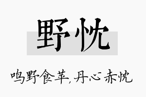 野忱名字的寓意及含义