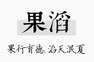 果滔名字的寓意及含义