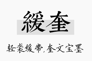 缓奎名字的寓意及含义