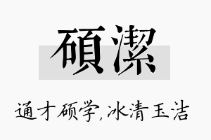 硕洁名字的寓意及含义