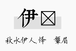 伊妧名字的寓意及含义