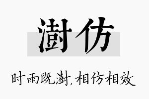 澍仿名字的寓意及含义