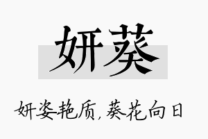 妍葵名字的寓意及含义