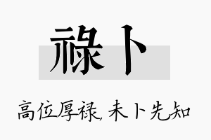 禄卜名字的寓意及含义