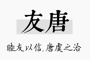 友唐名字的寓意及含义