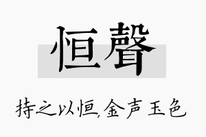 恒声名字的寓意及含义