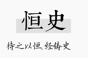 恒史名字的寓意及含义