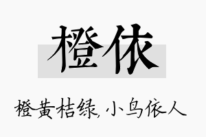 橙依名字的寓意及含义