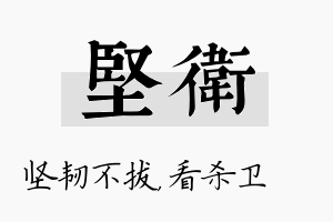 坚卫名字的寓意及含义