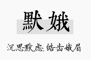 默娥名字的寓意及含义