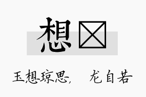 想洺名字的寓意及含义