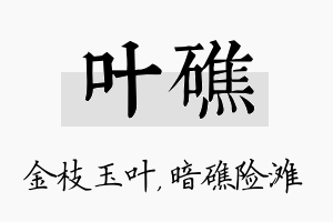 叶礁名字的寓意及含义