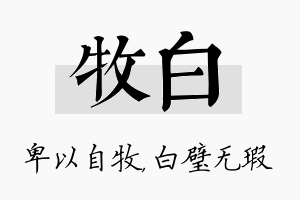 牧白名字的寓意及含义