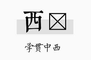 西燑名字的寓意及含义