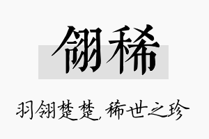 翎稀名字的寓意及含义