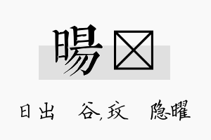 旸玟名字的寓意及含义