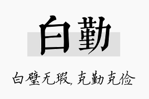 白勤名字的寓意及含义