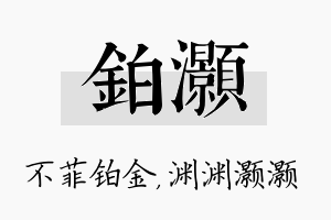 铂灏名字的寓意及含义