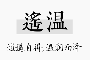 遥温名字的寓意及含义