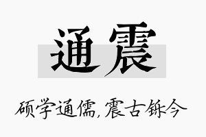 通震名字的寓意及含义