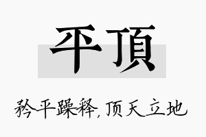 平顶名字的寓意及含义