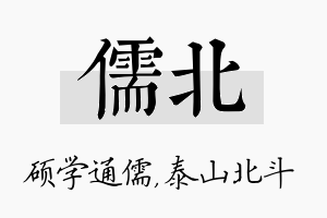 儒北名字的寓意及含义