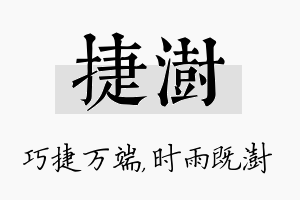 捷澍名字的寓意及含义