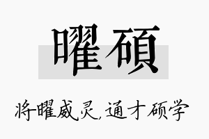 曜硕名字的寓意及含义