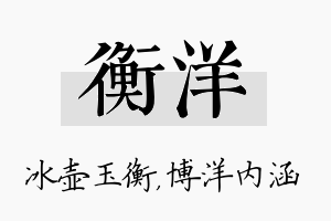 衡洋名字的寓意及含义