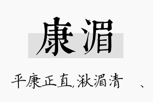 康湄名字的寓意及含义