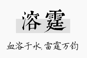 溶霆名字的寓意及含义