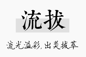 流拔名字的寓意及含义