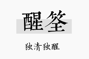 醒筌名字的寓意及含义