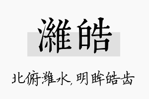 潍皓名字的寓意及含义