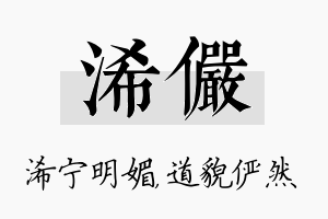 浠俨名字的寓意及含义